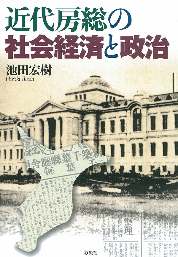 近代房総の社会経済と政治