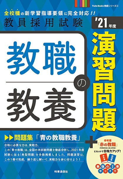 教職教養の演習問題（2021年度版 Twin Books完成シリーズ2）