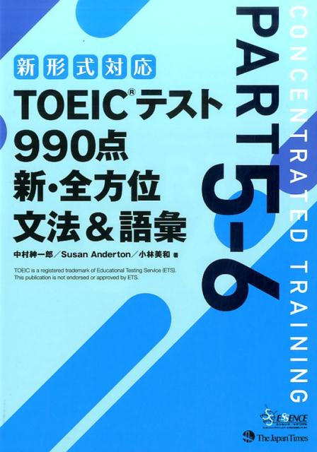 TOEICテスト990点新・全方位文法＆語彙（part5-6） 新形式対応 [ 中村紳一郎 ]