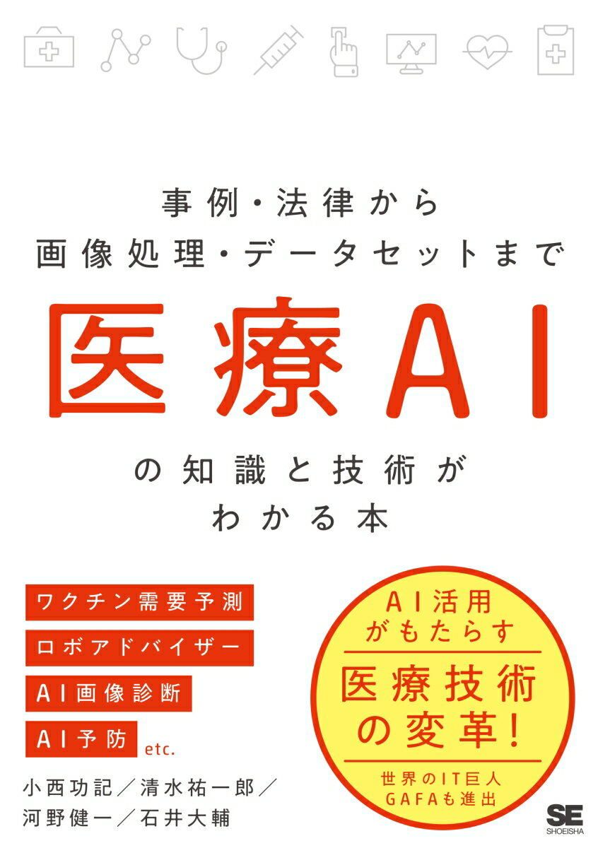 医療AIの知識と技術がわかる本 事例・法律から画像処理・データセットまで [ 小西 功記 ]