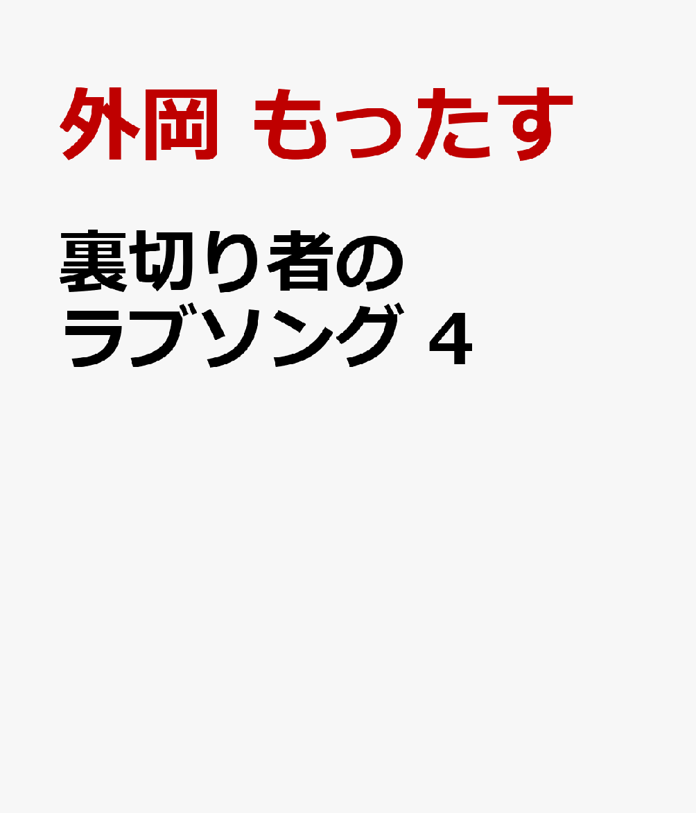 裏切り者のラブソング 4