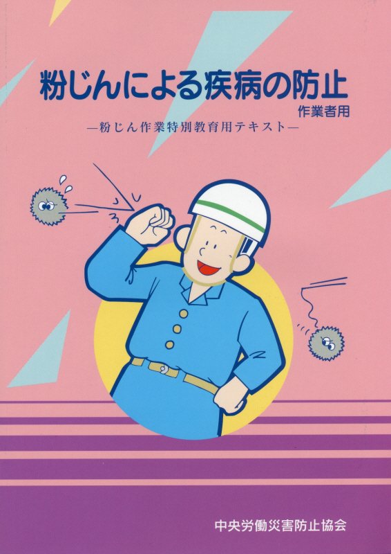 粉じんによる疾病の防止（作業者用）第13版