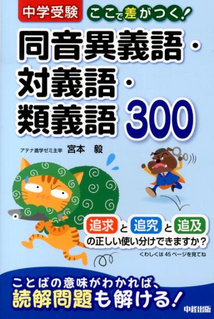 中学受験ここで差がつく！同音異義語・対義語・類義語300