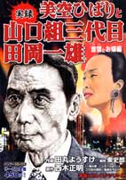 実録美空ひばりと山口組三代目田岡一雄（首領とお嬢編）