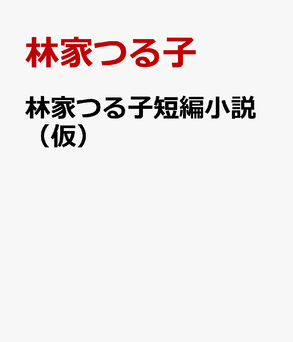 林家つる子短編小説（仮）
