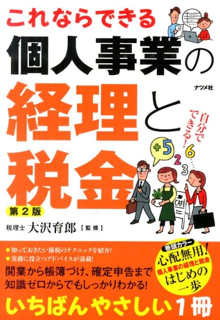 これならできる個人事業の経理と税金第2版