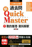 公務員試験過去問新Quick Master（1）第8版