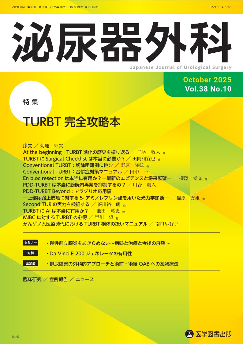 泌尿器外科 Vol.38 No.10