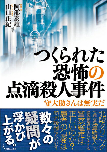 つくられた恐怖の点滴殺人事件