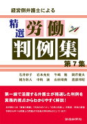 経営側弁護士による精選労働判例集　第7集