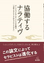 協働するナラティヴ グーリシャンとアンダーソンによる論文「言語システムとしてのヒューマンシステム」 