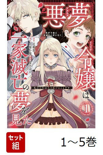 【全巻】 悪夢令嬢は一家滅亡の夢を見た 〜私の目的は生き延びることです〜 1-5巻セット