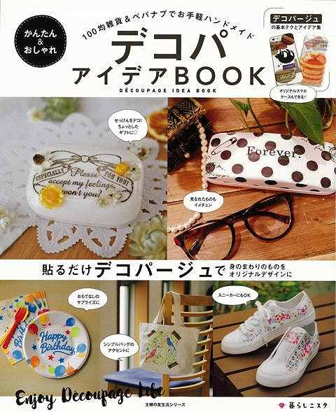【バーゲン本】かんたん＆おしゃれデコパアイデアBOOK