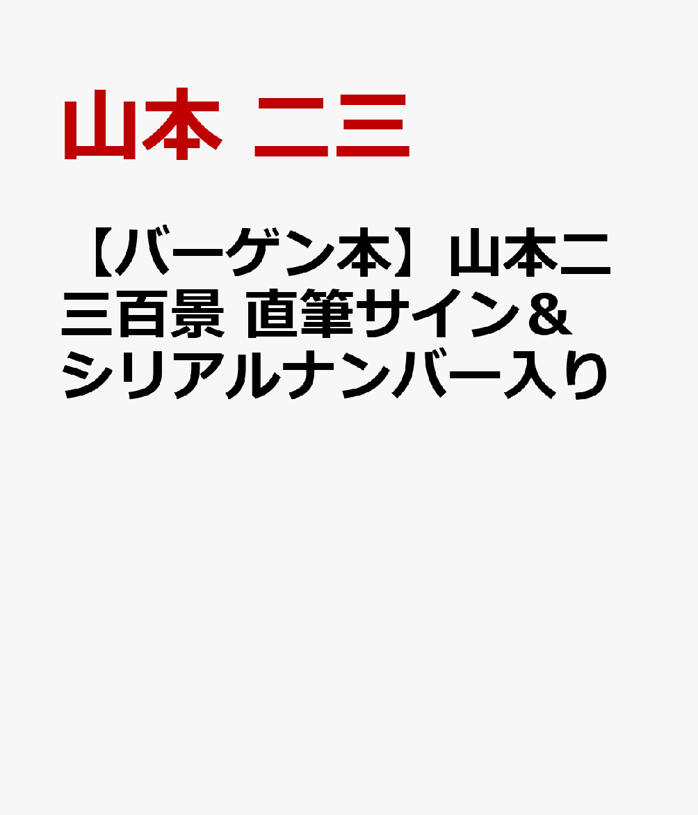 【バーゲン本】山本二三百景　直筆サイン＆シリアルナンバー入り