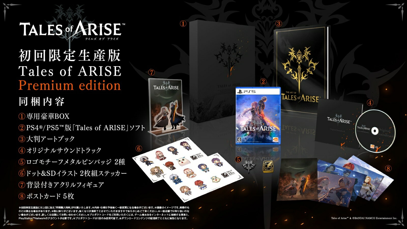 【特典】Tales of ARISE Premium edition PS5版(【早期購入封入特典】ダウンロードコンテンツ4種が入手できるプロダクトコード)