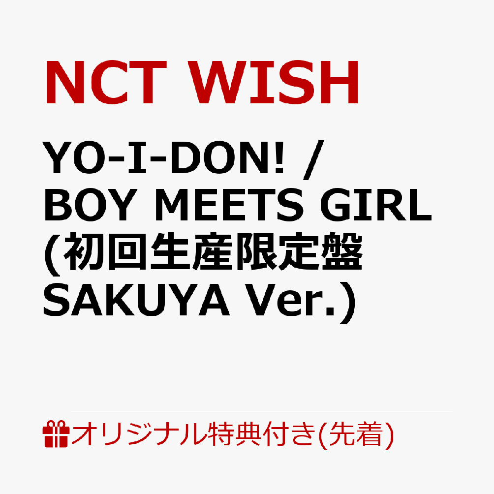 【楽天ブックス限定先着特典】YO-I-DON! / BOY MEETS GIRL(初回生産限定盤 SAKUYA Ver.)(内容未定)