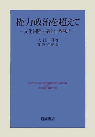 権力政治を超えて