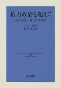 権力政治を超えて