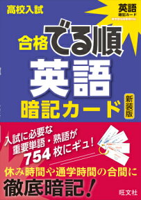 高校入試合格でる順暗記カード英語新装版 [ 旺文社 ]