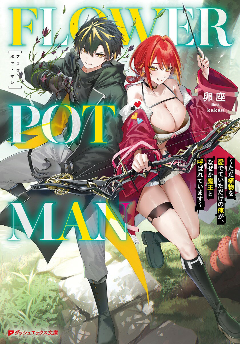 FLOWER POT MAN 〜ただ植物を愛でていただけの俺が、なぜか魔王と呼ばれています〜