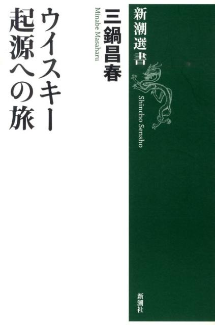 ウイスキー起源への旅 （新潮選書） [ 三鍋昌春 ]