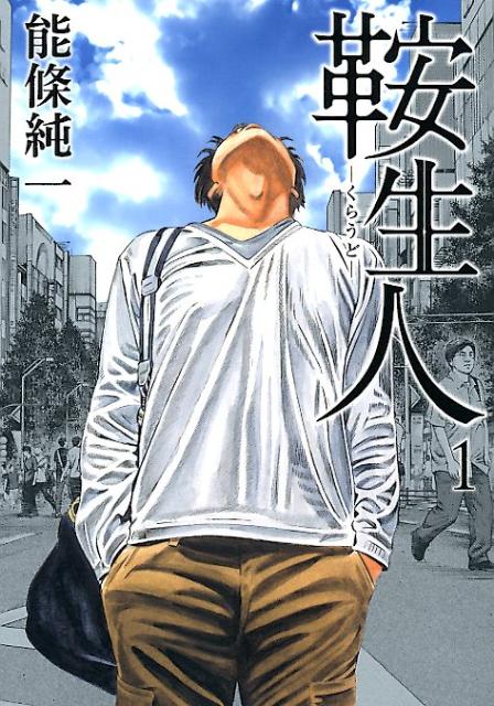 鞍生人 1