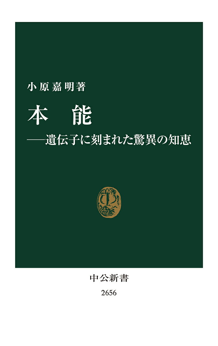 本能ー遺伝子に刻まれた驚異の知恵 （中公新書　2656） [ 小原 嘉明 ]