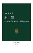 本能ー遺伝子に刻まれた驚異の知恵