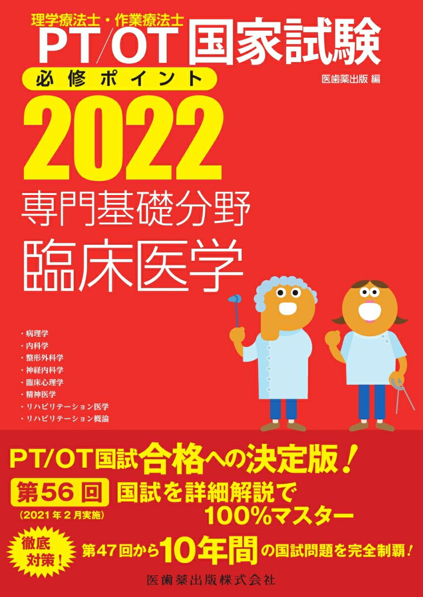 理学療法士・作業療法士国家試験必修ポイント専門基礎分野臨床医学（2022）