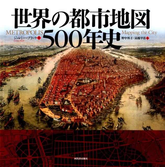 世界の都市地図500年史