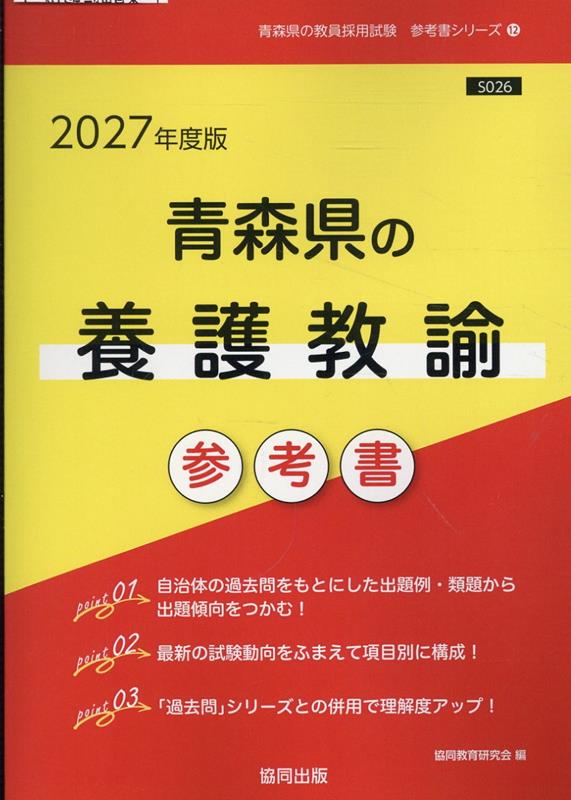 青森県の養護教諭参考書（2027年度版） ／協同教育研究会 （協同出版）