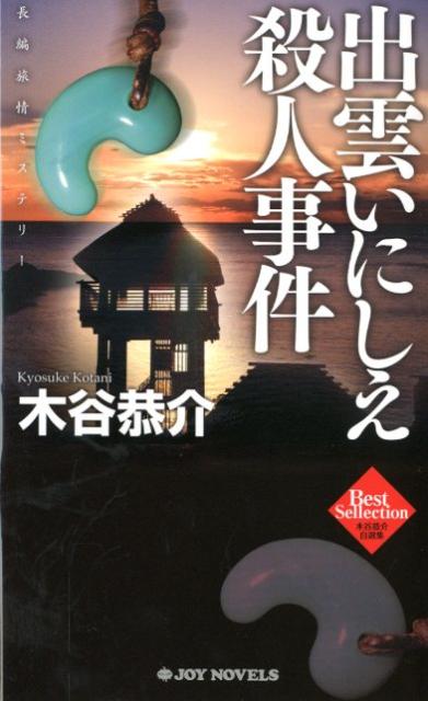出雲いにしえ殺人事件