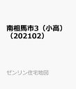 南相馬市3（小高）（202102） （ゼンリン住宅地図）