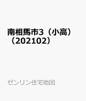 南相馬市3（小高）（202102） （ゼンリン住宅地図）