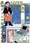 【POD】1973年に生まれて　団塊ジュニア世代の半世紀