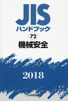 JISハンドブック2018（72）