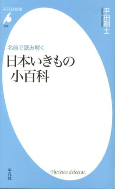 名前には、それぞれの歴史と文化が詰まっている。ゼニガタアザラシは江戸期の硬貨に似た輪模様から、ゲンゴロウブナは室町時代、恋文をフナの腹に忍ばせ、姫の心を射止めた漁師・源五郎からその名がついた。日本に生息する七二種の生き物の話から、種名にまつわる豊かな物語世界をのぞいてみよう。名づけのエピソードをひもとけば、人と動物の意外なつながりが見えてくる。