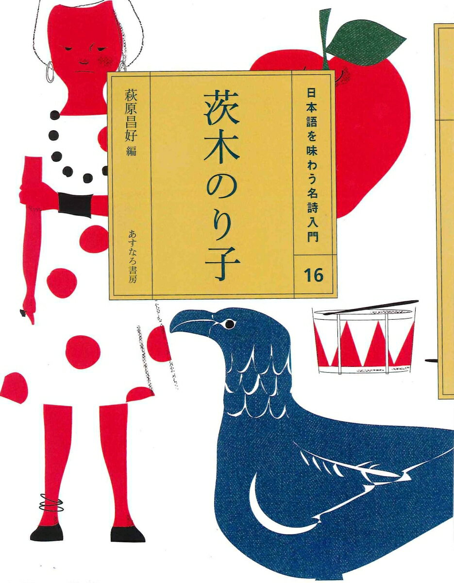 （16）茨木のり子 （日本語を味わう名詩入門〔第3期〕） [ 萩原　昌好 ]