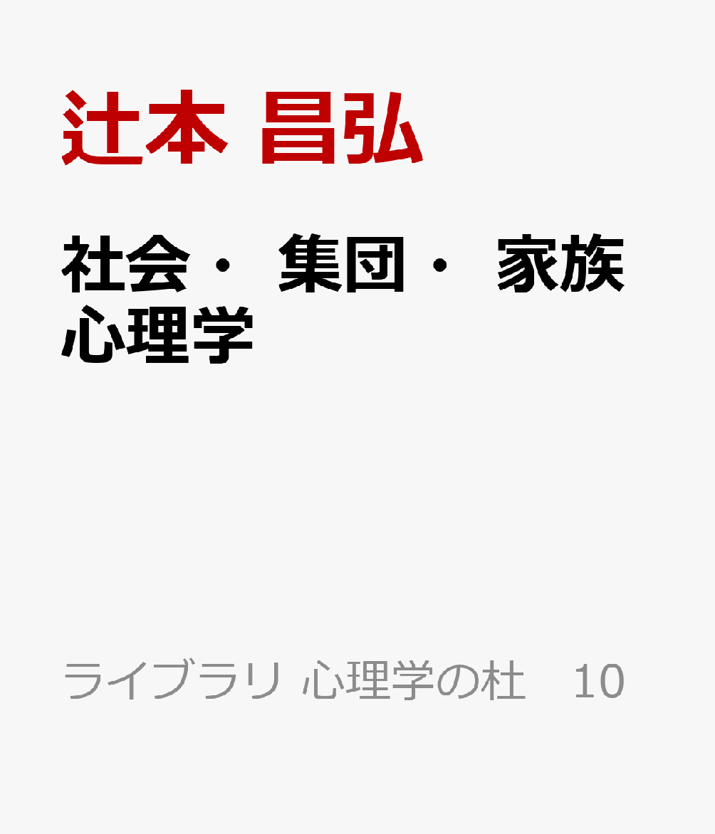 社会・集団・家族心理学