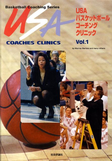 関連書籍 USAバスケットボールコーチングクリニック（vol．1） （Basketball　coaching　series） [ ム-リ-・バ-トウ ]