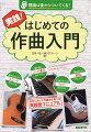 誰でもカンタン「３コード」からつくる。曲の流れ「コード進行」からつくる。やっぱりメインの「サビ」からつくる。一番伝えたい「歌詞」からつくる。自分に合った作曲法を選べる実践型マニュアル。