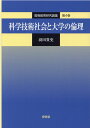 科学技術社会と大学の倫理 （高等教育研究論集） 羽田貴史