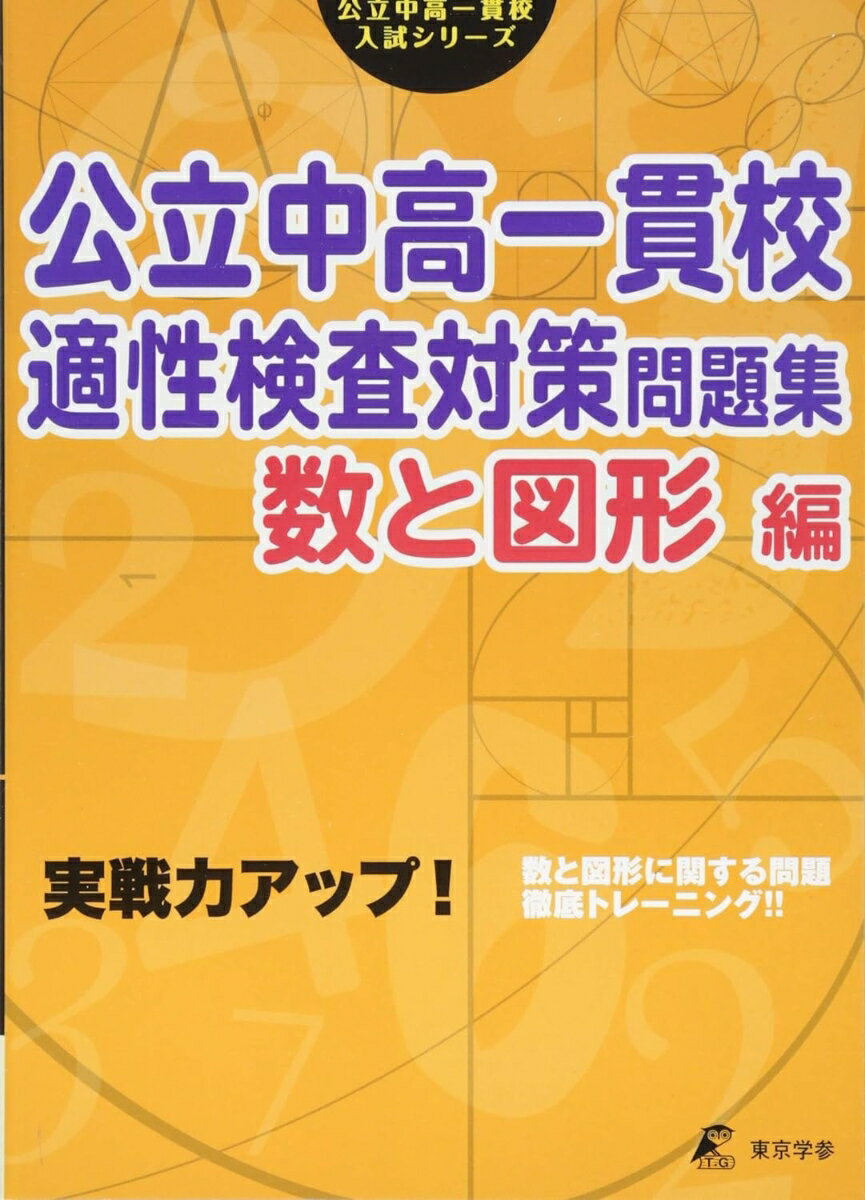 公立中高一貫校適性検査対策問題集　数と図形編 実戦力アップ！ （公立中高一貫校入試シリーズ　AW05） 