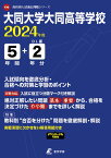 大同大学大同高等学校（2024年度） （高校別入試過去問題シリーズ）