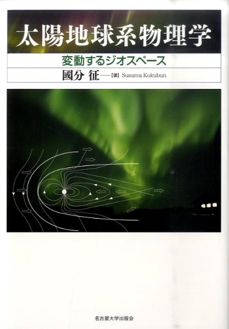 太陽地球系物理学 変動するジオスペース 國分征