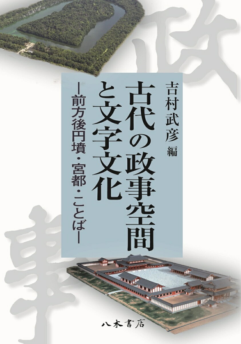古代の政事空間と文字文化