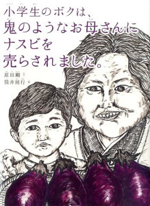 小学生のボクは、鬼のようなお母さんにナスビを売らされました。