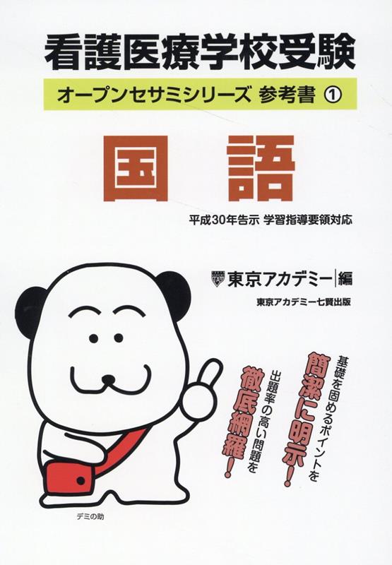 看護医療学校受験　参考書（1） 国語 （オープンセサミシリーズ） [ 東京アカデミー ]