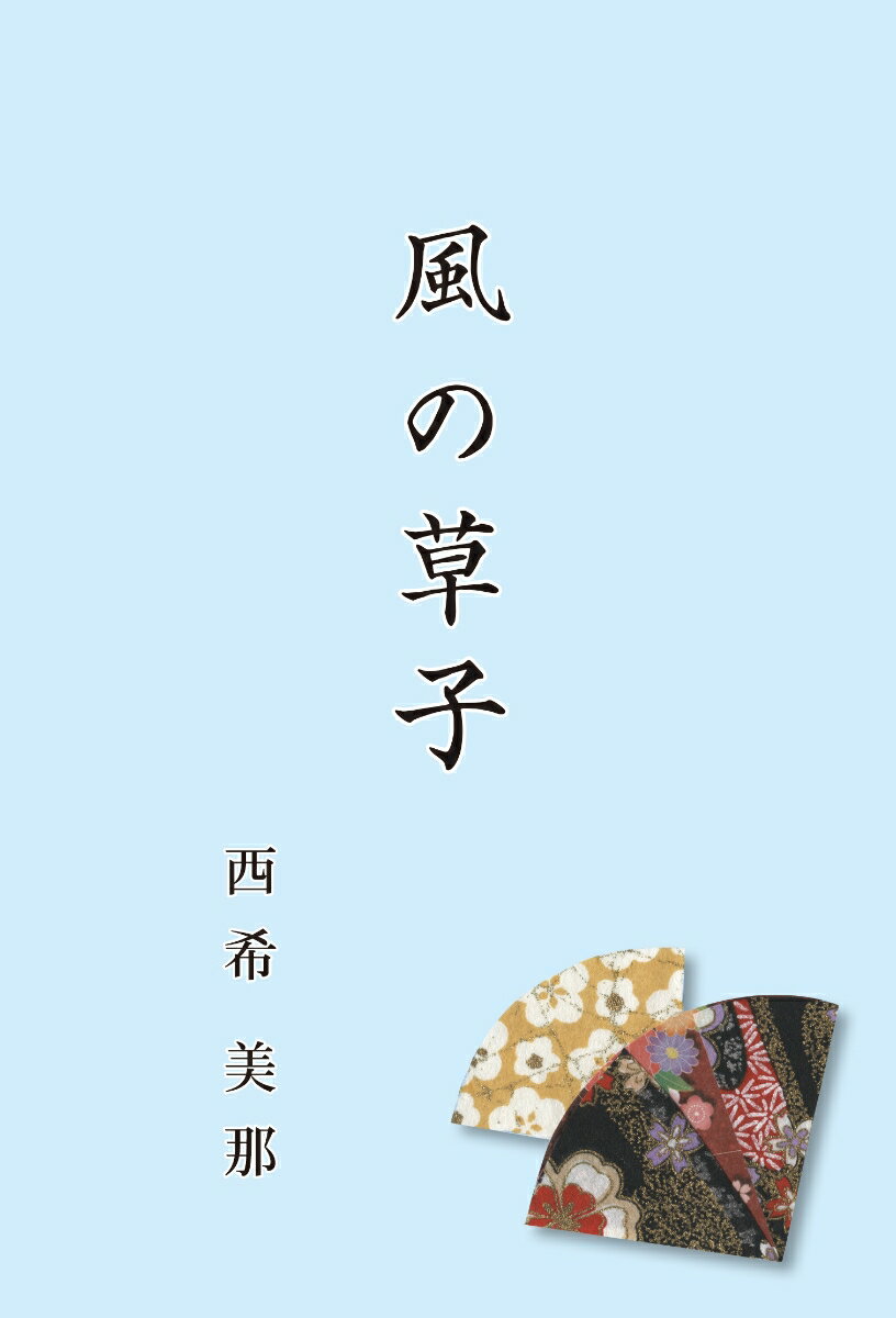 風の草子