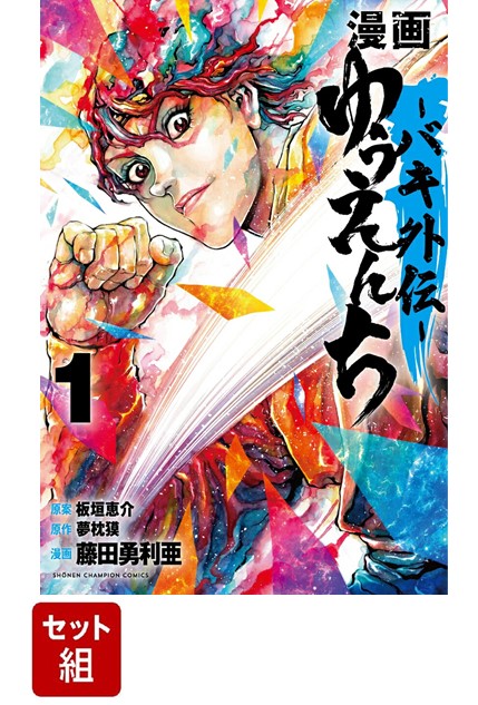 【全巻】漫画 ゆうえんち -バキ外伝ー 1-6巻セット